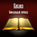 Библия. Синодальный перевод. | Indus Appstore | App Icon