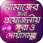 নামাযের সূরা ও দোয়া সমূহ অডিও | Indus Appstore | App Icon