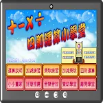 四則運算小學堂 | Indus Appstore | App Icon