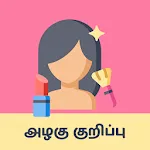 Tamil Beauty Tips - அழகு குறிபapp icon