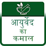 Ayurveda ka kamal | Indus Appstore | App Icon