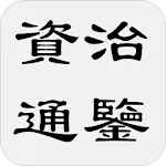 資治通鑒（簡稱通鑒） | Indus Appstore | App Icon