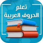 تعلم العربية بدون نت | Indus Appstore | App Icon