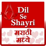 Dil se shayri marthi me | Indus Appstore | App Icon