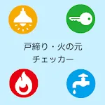 戸締り・火の元・忘れ物チェッカー - 外出時の不安を防止 | Indus Appstore | App Icon