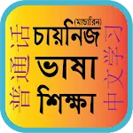 Bangla To Chinese Learning | Indus Appstore | App Icon