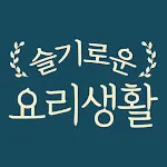 슬기로운 요리생활 - 레시피 집밥 따라하기 쉬운 | Indus Appstore | App Icon