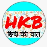 HkB ( Hindi Ki Bat ) | Indus Appstore | App Icon