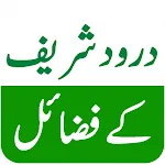 Darood Sharif Ke Fazail - درود | Indus Appstore | App Icon