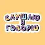 Слушаю и Говорю | Indus Appstore | App Icon