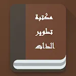 افضل كتب تطوير الذات و التنمية | Indus Appstore | App Icon