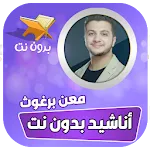 اناشيد معن برغوث بدون نت | Indus Appstore | App Icon