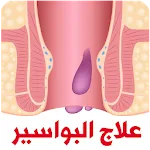 علاج البواسير الداخلية والخارج | Indus Appstore | App Icon