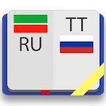 Татарско-русский словарь | Indus Appstore | App Icon