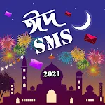 ঈদের শুভেচ্ছা এসএমএস | eid sms | Indus Appstore | App Icon