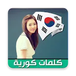 تعلم المفردات الكورية | Indus Appstore | App Icon