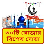 ৩০টি রোজার দোয়া ~ Rojar Dua | Indus Appstore | App Icon