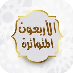 الكواكب الزاهرة في الأربعين ال | Indus Appstore | App Icon