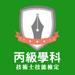 丙級題庫-技能檢定學科練習 | Indus Appstore | App Icon