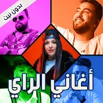 اغاني الراي بدون نت 2024 | Indus Appstore | App Icon