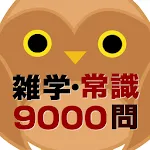 雑学・常識問題9000問 | Indus Appstore | App Icon