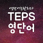 텝스 영어 단어장, 텝스 영단어 어플 - 영단어는관리다 | Indus Appstore | App Icon