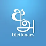 Sinhala Tamil Eng Dictionary | Indus Appstore | App Icon