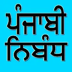 Punjabi Essay | Indus Appstore | App Icon