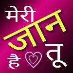 रोमांटिक शायरी - लव शायरी ऐप | Indus Appstore | App Icon