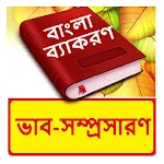 ভাবসম্প্রসারণ ~ Bangla Grammar | Indus Appstore | App Icon