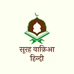 Surah Waqiah in Hindi | Indus Appstore | App Icon