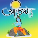 Shri Krishna Devotional App | Indus Appstore | App Icon