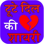 tute dil ki shayari | Indus Appstore | App Icon