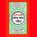 হাফেজী কুরআন শরীফ Hafezi Quran | Indus Appstore | App Icon