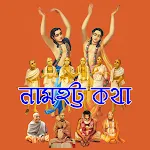 Namahatta Katha নামহট্ট পরিচয় | Indus Appstore | App Icon