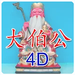 大伯公 4D万字 | Indus Appstore | App Icon