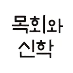 목회와 신학 | Indus Appstore | App Icon