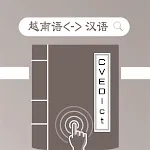 CVEDict - Từ điển Trung Việt | Indus Appstore | App Icon