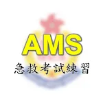 AMS急救考試練習 | Indus Appstore | App Icon