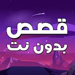 قصص بدون نت حكايات وروايات | Indus Appstore | App Icon