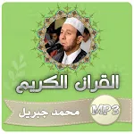 محمد جبريل القران الكريم كامل | Indus Appstore | App Icon