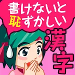 書けないと恥ずかしい脳トレ漢字クイズ（手書き漢字ゲーム） | Indus Appstore | App Icon