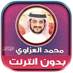 قران محمد العزاوي بدون نت‎ | Indus Appstore | App Icon