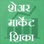 Learn Share Market शेअरमार्केट | Indus Appstore | App Icon