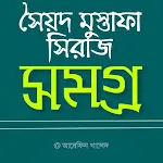 সৈয়দ মুস্তাফা সিরাজ সমগ্র | Indus Appstore | App Icon