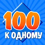 100 к 1 | Indus Appstore | App Icon