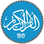 Quran in Hindi (हिन्दी कुरान) | Indus Appstore | App Icon