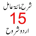 شرح مائۃ عا مل | Indus Appstore | App Icon