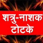 Shatru nashak totke - hindi | Indus Appstore | App Icon