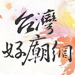 台灣好廟網 | Indus Appstore | App Icon